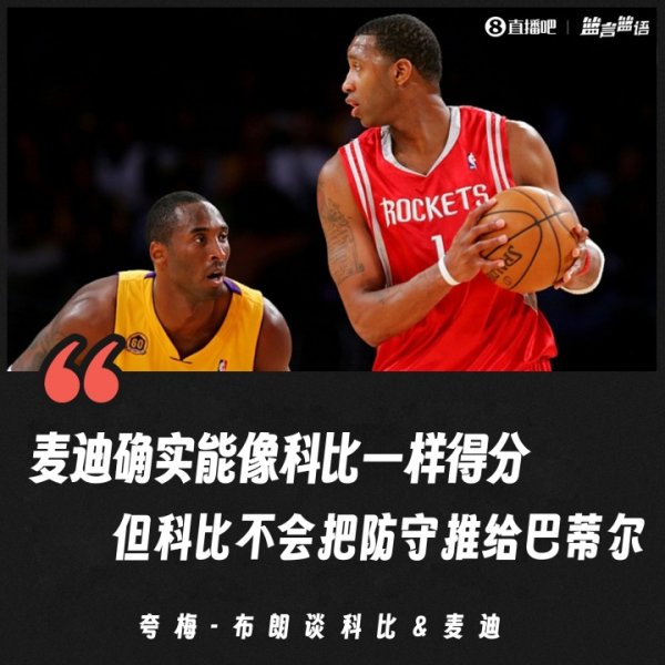 Kwame: McGrady thực sự có thể ghi điểm như Kobe, nhưng Kobe sẽ không đẩy tất cả phòng thủ để Bathir